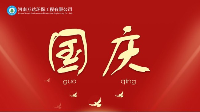 河南萬達環保祝祖國母親74周年快樂