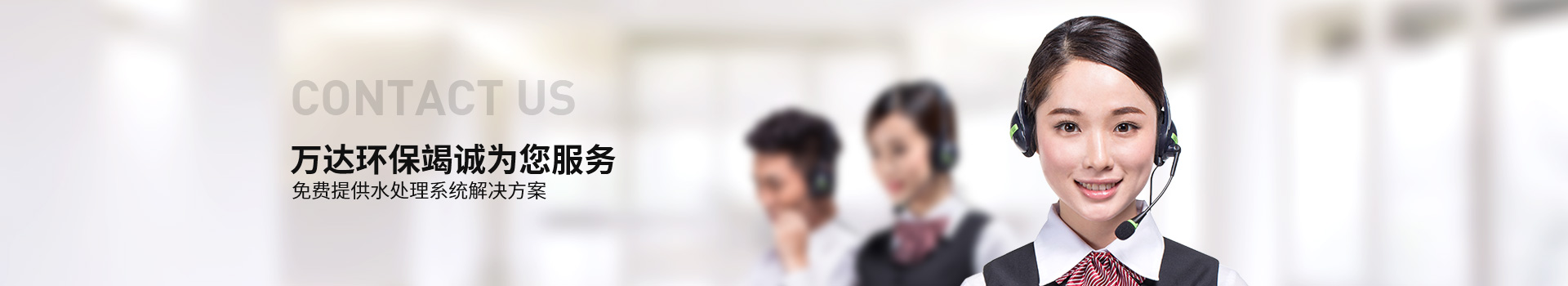 聯系萬達環保